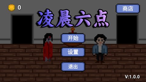 凌晨六点 1.0.0 安卓版 2