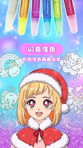 闪亮涂色 2.0.2 最新版 3