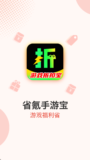 省氪手游宝 1.0.8 最新版 1