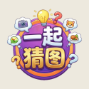 一起猜图 1.0.0 安卓版