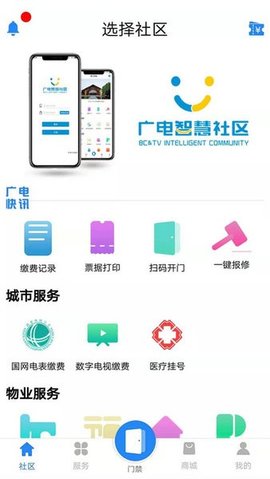 广电智慧社区 4.0.9 官方版 2
