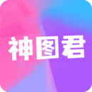 神图君 1.5 安卓版