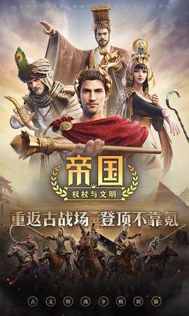 帝国权杖与文明 0.1.27 安卓版 0