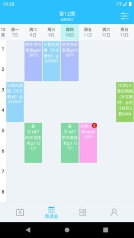 桂电课程表 4.4.3 手机版 1