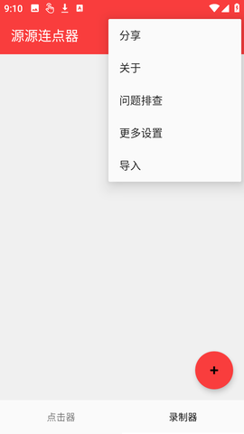 源源连点器 1.0.0.0 安卓版 3