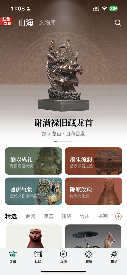 山海app数字文博平台 2.4.1 手机版 1