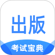出版专业资格考试宝典 1.3.1 手机版