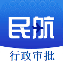 民航行政审批 1.0.11 手机版