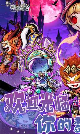 我的英雄之路 1.1 安卓版 0