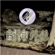 封神外传 2.13 手机版