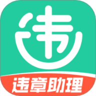 交通违章电子助理 1.0.0 最新版