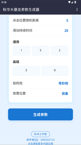 秋小华暴龙参数生成器 1.0 手机版 2