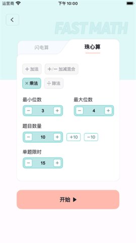 珠心算训练 2.0.1 手机版 2