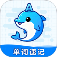 海豚单词速记 1.1.1 最新版