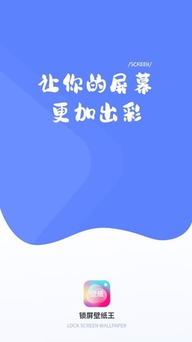 锁屏壁纸王 1.0 安卓版 1