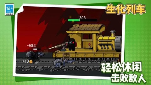 生化列车 1.1.1 手机版 1