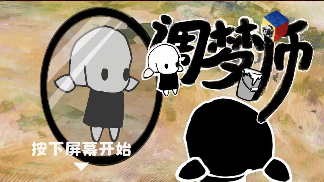 调梦师 1.0 安卓版 3