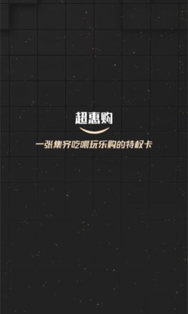 超惠购 2.2.0 手机版 2