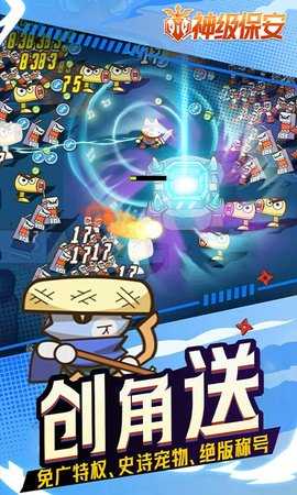 神级保安 1.0 安卓版 2