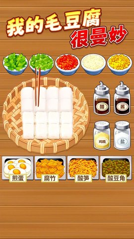 霉豆腐摆摊 1.0.1 安卓版 3