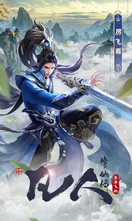 凡人修仙传星海飞驰 1.0.0 最新版 3