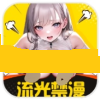 流光漫画 1.9.1 手机版