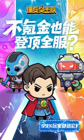 佣兵突击队 1.0 官方版 0