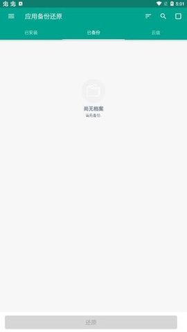 应用备份还原 7.4.9 安卓版 1