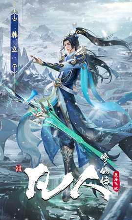 凡人修仙传星海飞驰 1.0.0 最新版 4