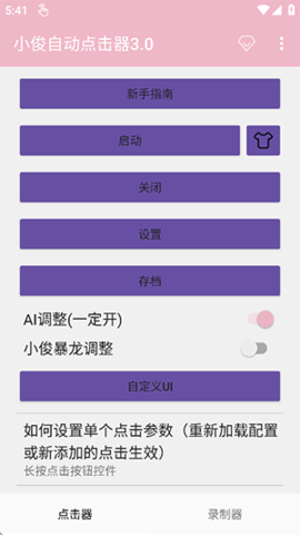 小俊自动点击器 2.0.12.30 安卓版 3