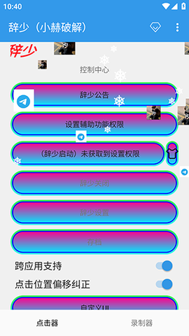 辞少小赫连点器 小赫破解脱壳邦邦 安卓版 3
