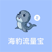 海豹流量宝