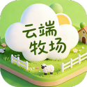 云端牧场 1.0 安卓版