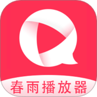 春雨播放器