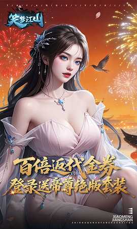 笑梦江山 1.2 安卓版 0