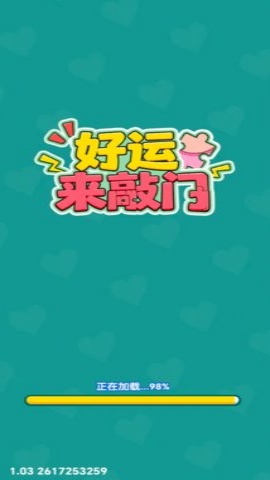 好运来敲门 1.1.1 安卓版 1