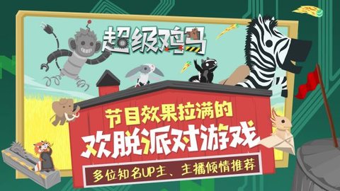 超级鸡马 1.11.12 安卓版 1
