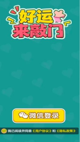 好运来敲门 1.1.1 安卓版 3