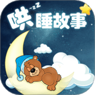 哄睡故事大全