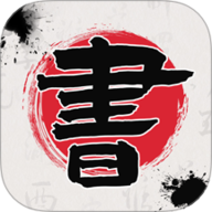 书法365碑帖大全