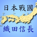 织田信长传 v4.0 最新版
