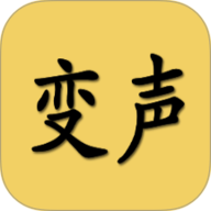 变声器男声变女声