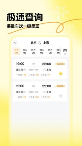 蛇年车票查查 1.0.0 安卓版 3