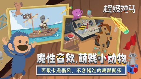 超级鸡马 1.11.12 安卓版 2