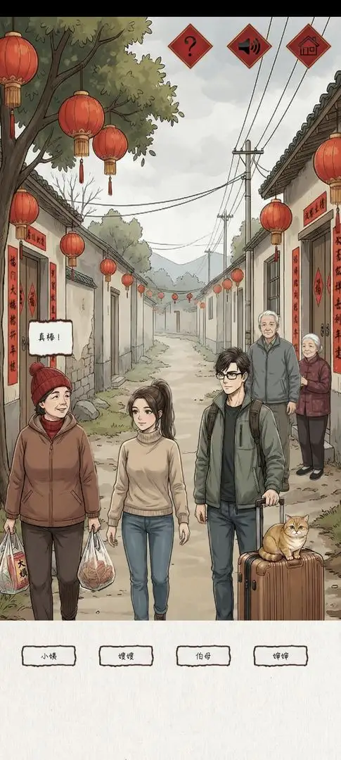 新春认亲戚 1.0 安卓版 1