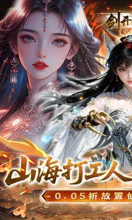 剑开仙门 1.22 最新版 0