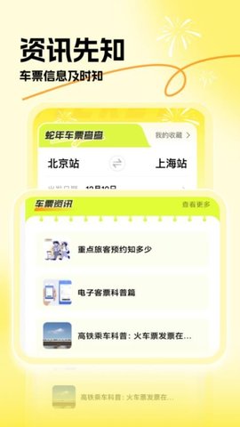 蛇年车票查查 1.0.0 安卓版 2