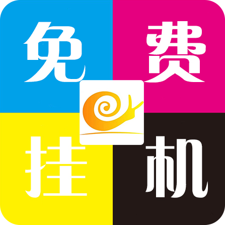 蜗牛助手脚本 Version 2.0 安卓版