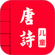 儿童唐诗三百首 5.1 手机版