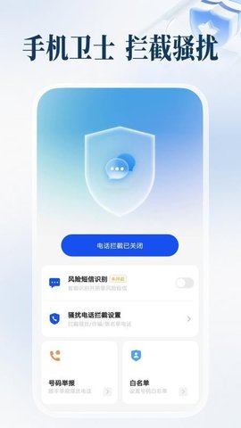 防骚扰手机卫士 1.0.3 安卓版 3